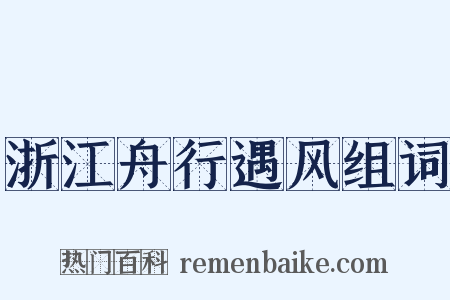 浙江舟行遇风组词是什么意思的图片